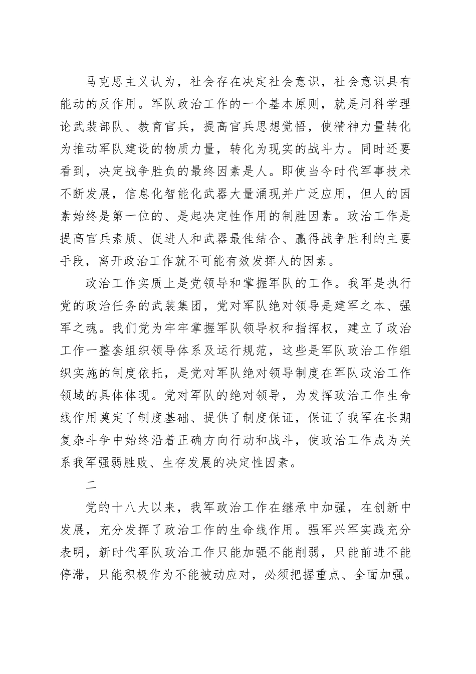 学习《习近平强军思想学习纲要（2023年版）》心得：充分发挥政治工作生命线作用_第2页