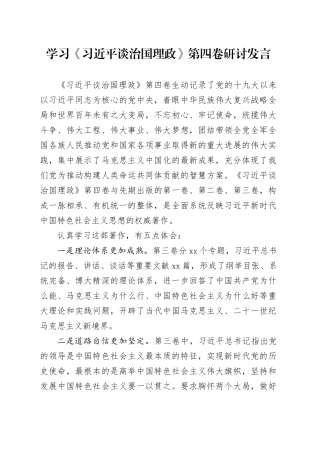 学习《习近平谈治国理政》第四卷研讨发言