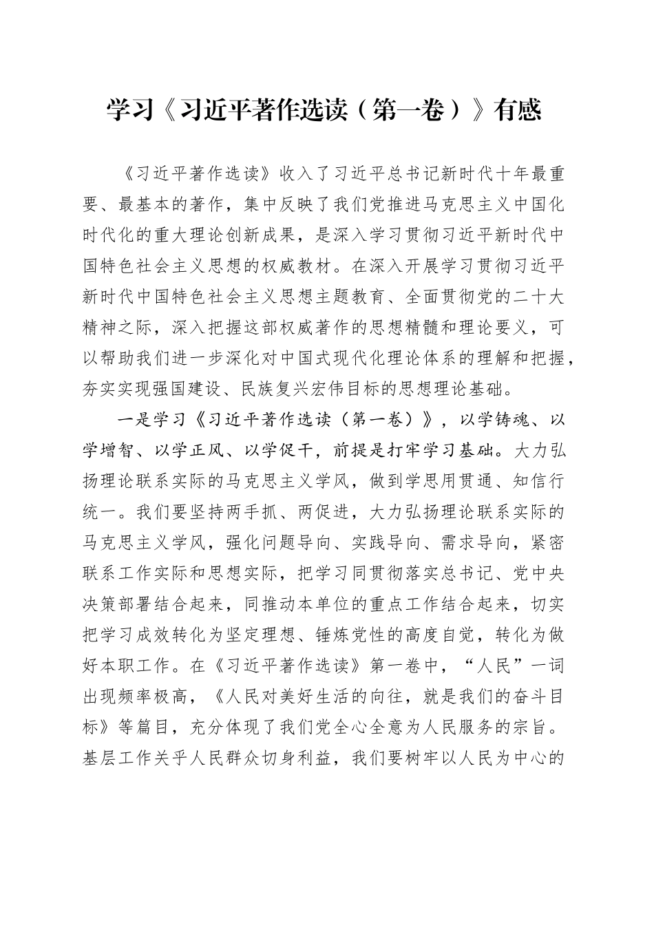 学习《习近平著作选读（第一卷）》发言材料）_第1页