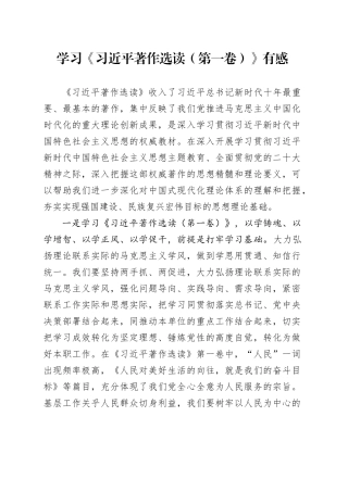 学习《习近平著作选读（第一卷）》发言材料）