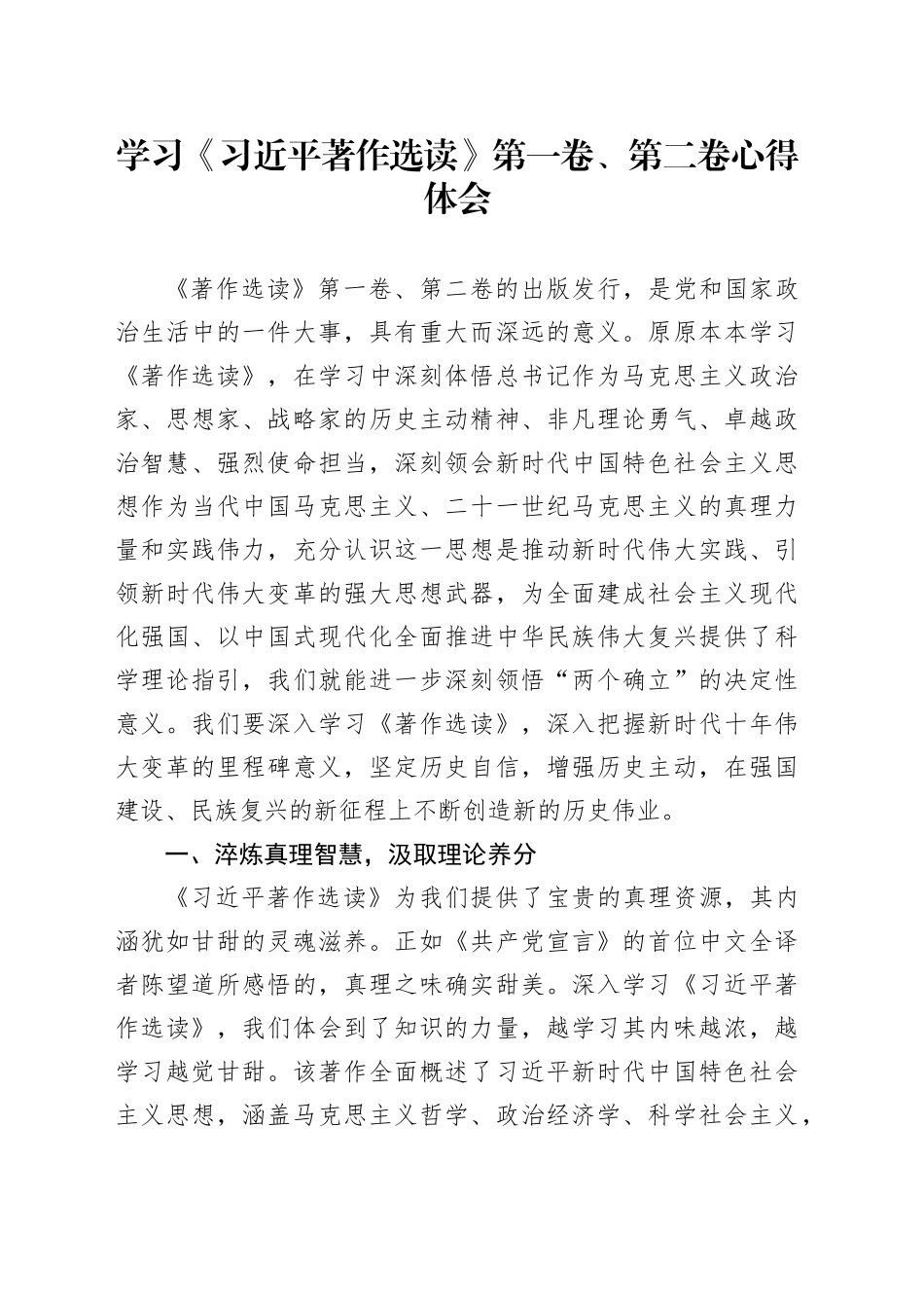 学习《习近平著作选读》第一卷、第二卷心得体会 （2）_第1页