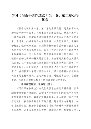学习《习近平著作选读》第一卷、第二卷心得体会 （2）