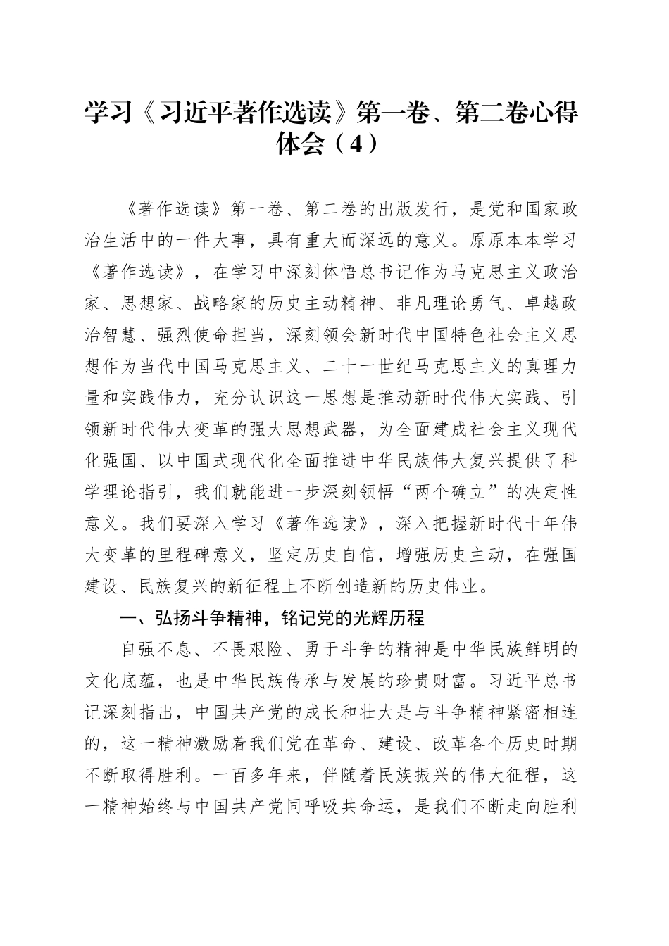 学习《习近平著作选读》第一卷、第二卷心得体会（4）_第1页