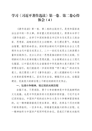 学习《习近平著作选读》第一卷、第二卷心得体会（4）