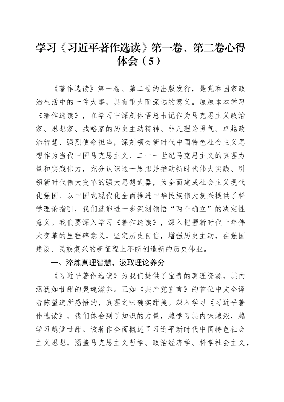学习《习近平著作选读》第一卷、第二卷心得体会（5）_第1页