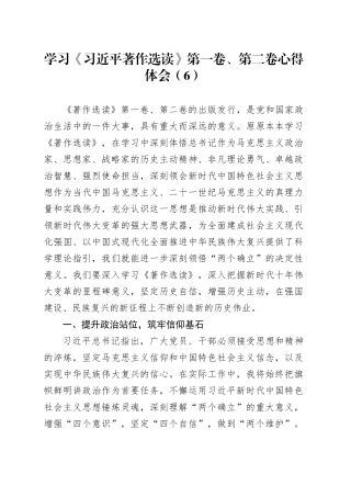 学习《习近平著作选读》第一卷、第二卷心得体会（6）