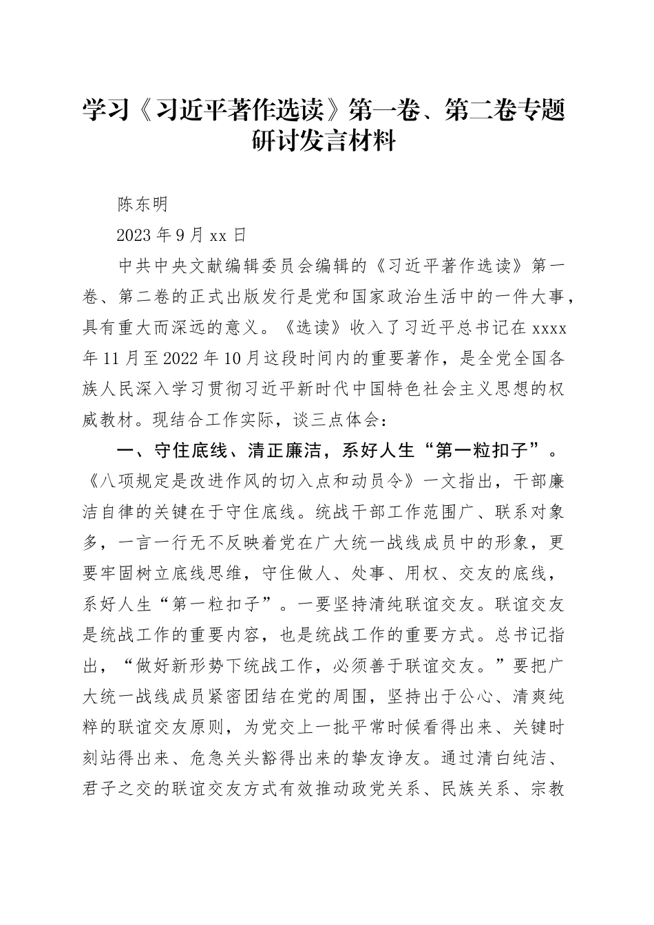 学习《习近平著作选读》第一卷、第二卷专题研讨发言材料_第1页