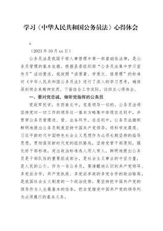 学习《中华人民共和国公务员法》心得体会