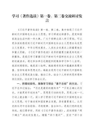 学习《著作选读》第一卷、第二卷交流研讨发言