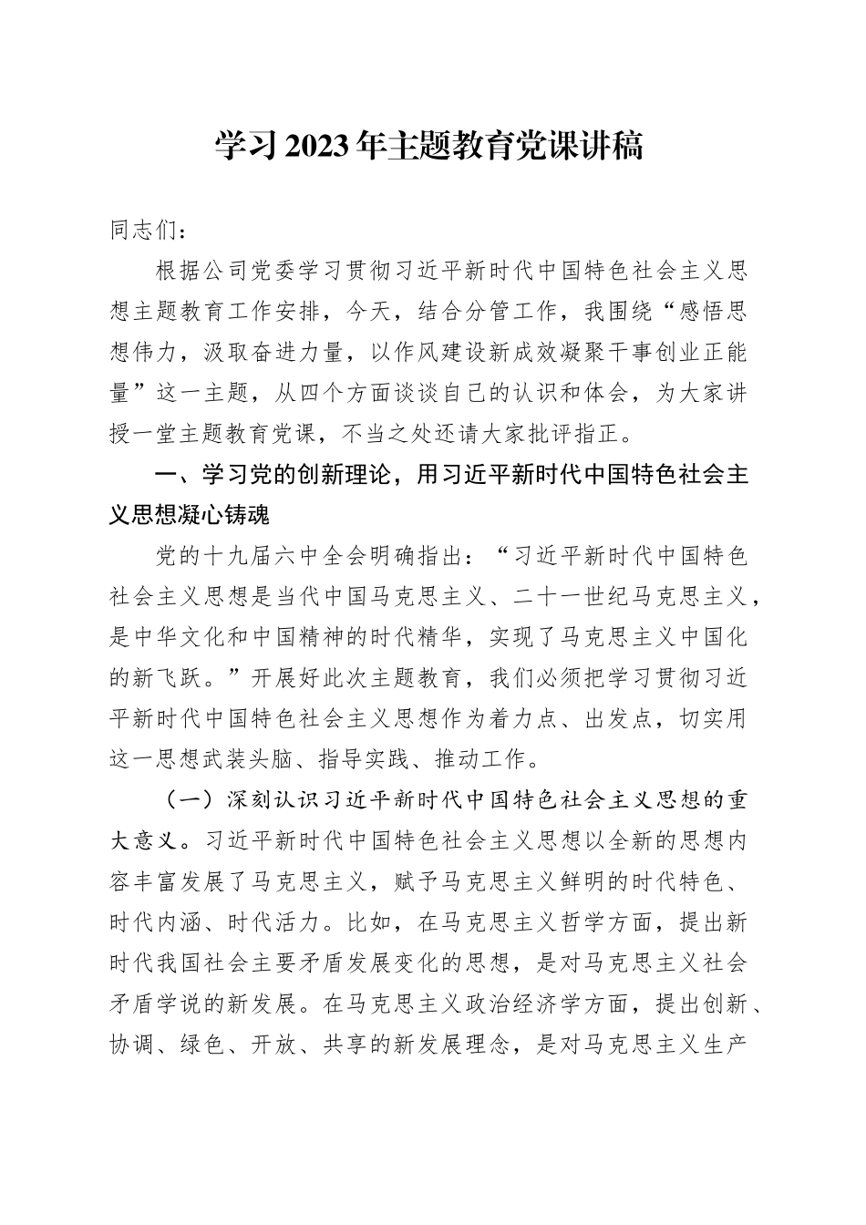 学习2023年主题教育党课讲稿_第1页