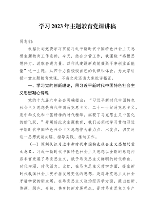 学习2023年主题教育党课讲稿