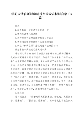 学习大法官研讨班精神交流发言材料合集（5篇）