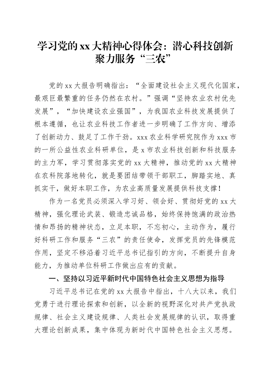 学习党的XX大精神心得体会：潜心科技创新聚力服务“三农”_第1页