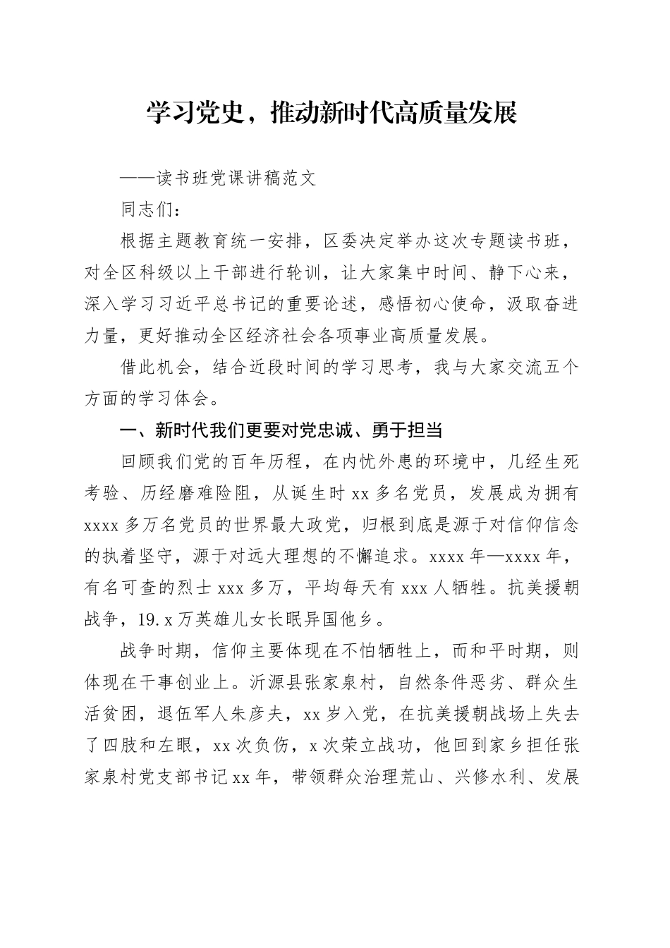 学习党史，推动新时代高质量发展——读书班党课讲稿范文_第1页