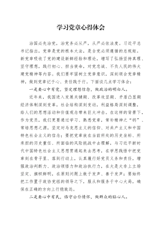 学习党章心得体会