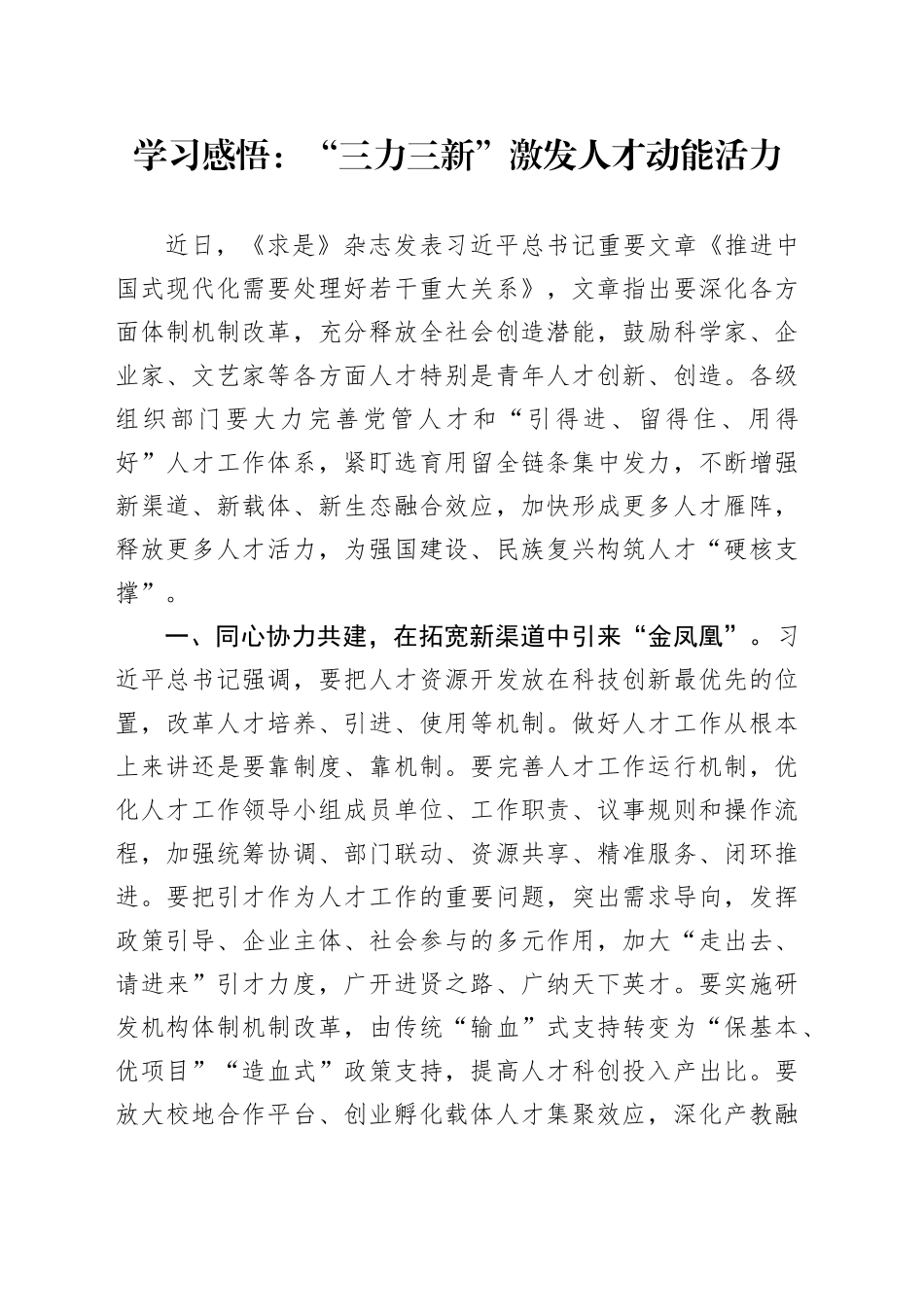 学习感悟：“三力三新”激发人才动能活力_第1页
