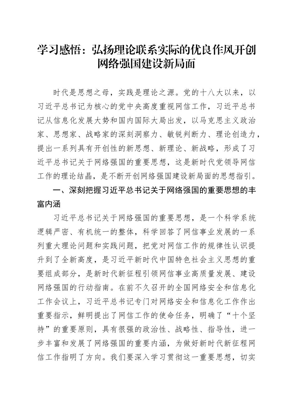 学习感悟：弘扬理论联系实际的优良作风  开创网络强国建设新局面_第1页