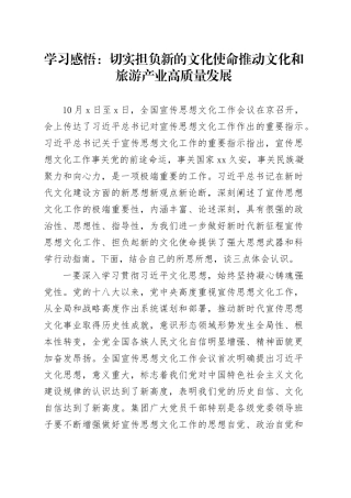 学习感悟：切实担负新的文化使命 推动文化和旅游产业高质量发展