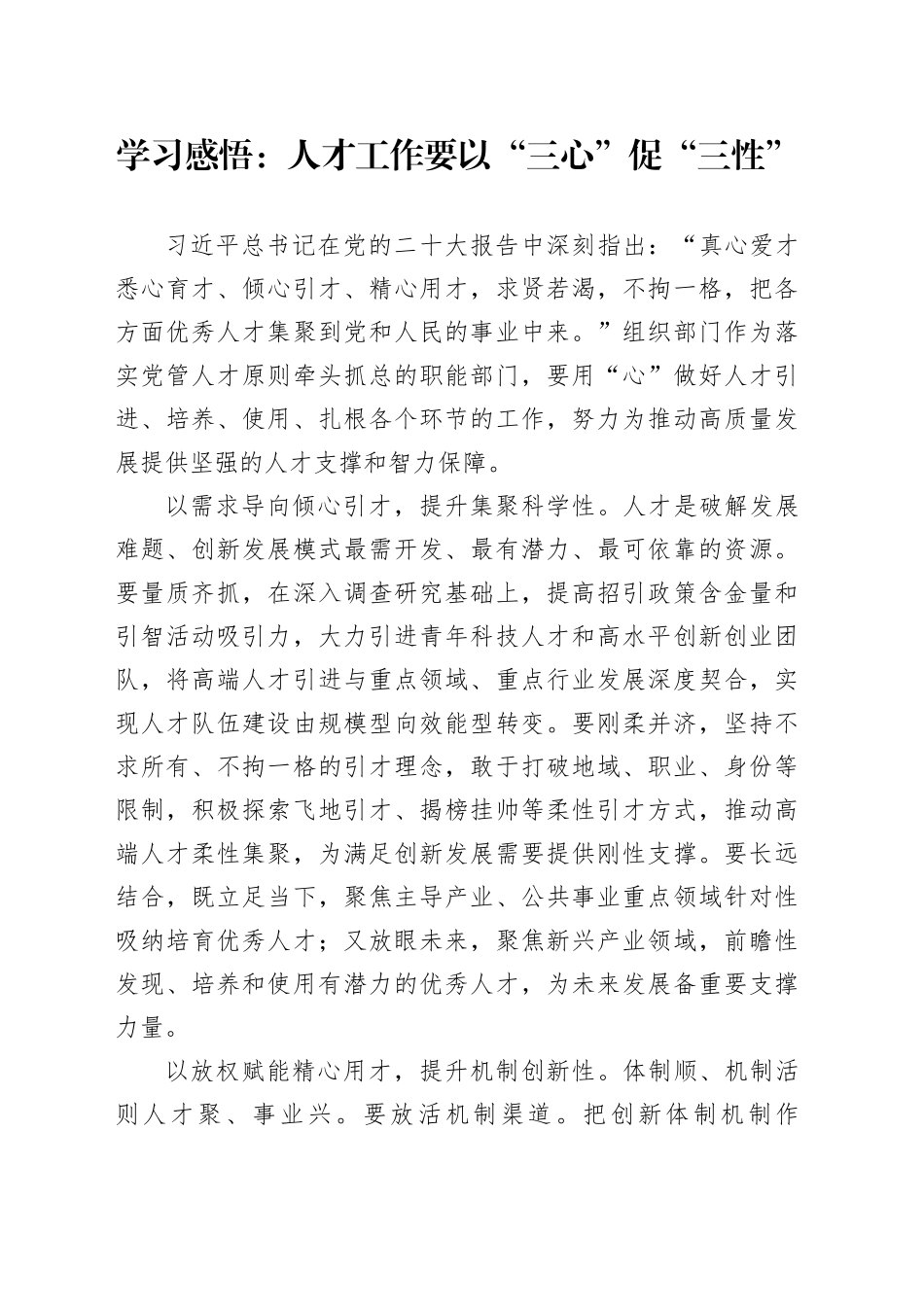 学习感悟：人才工作要以“三心”促 “三性”_第1页