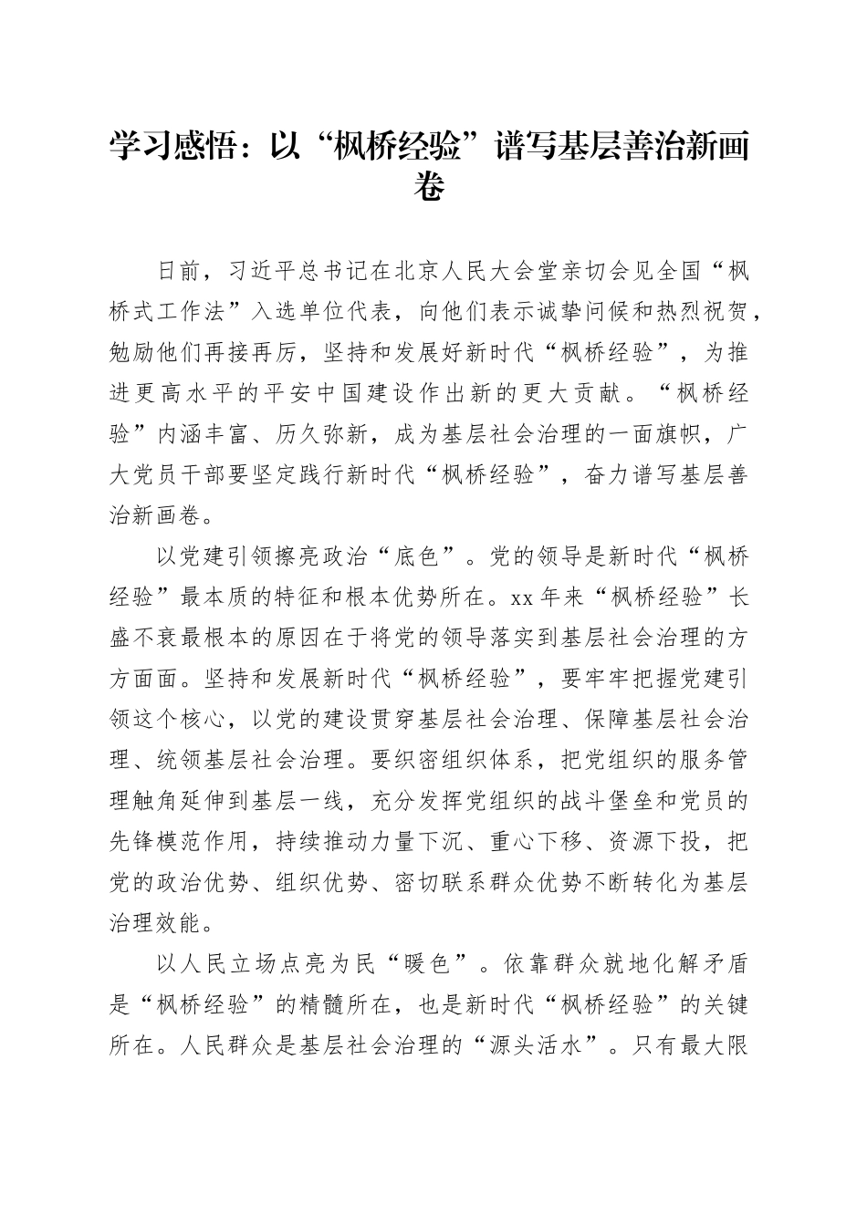 学习感悟：以“枫桥经验”谱写基层善治新画卷_第1页