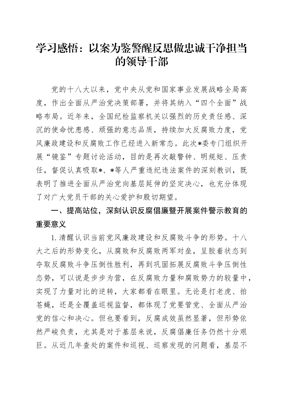 学习感悟：以案为鉴警醒反思   做忠诚干净担当的领导干部_第1页
