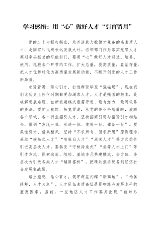 学习感悟：用“心”做好人才“引育留用”