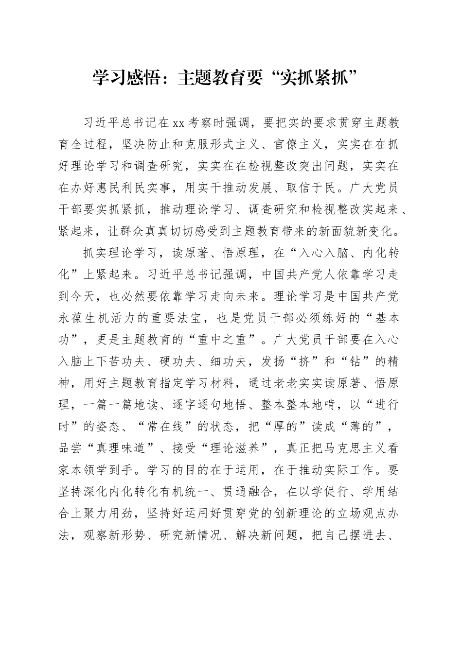 学习感悟：主题教育要“实抓紧抓”_第1页