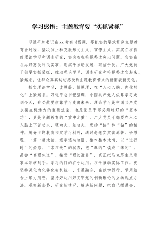 学习感悟：主题教育要“实抓紧抓”
