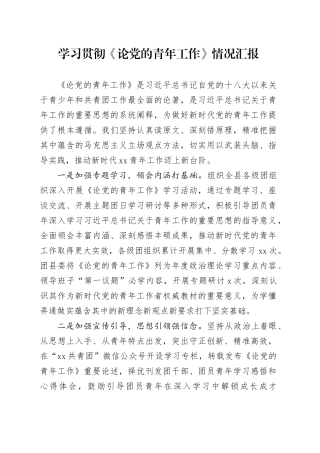 学习贯彻《论党的青年工作》情况汇报