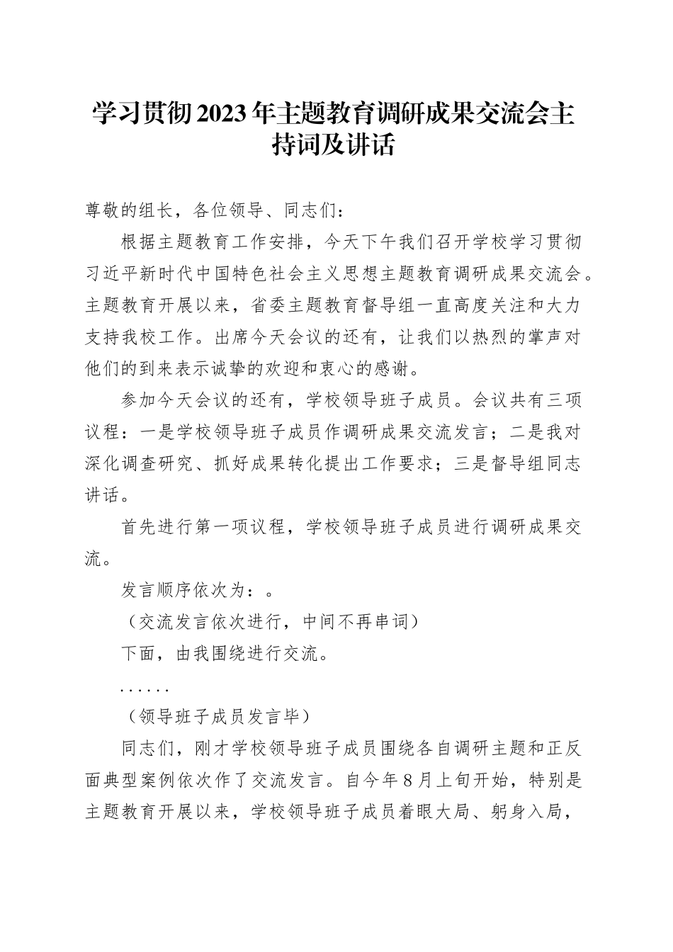 学习贯彻2023年主题教育调研成果交流会主持词及讲话_第1页