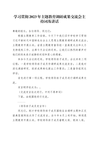 学习贯彻2023年主题教育调研成果交流会主持词及讲话