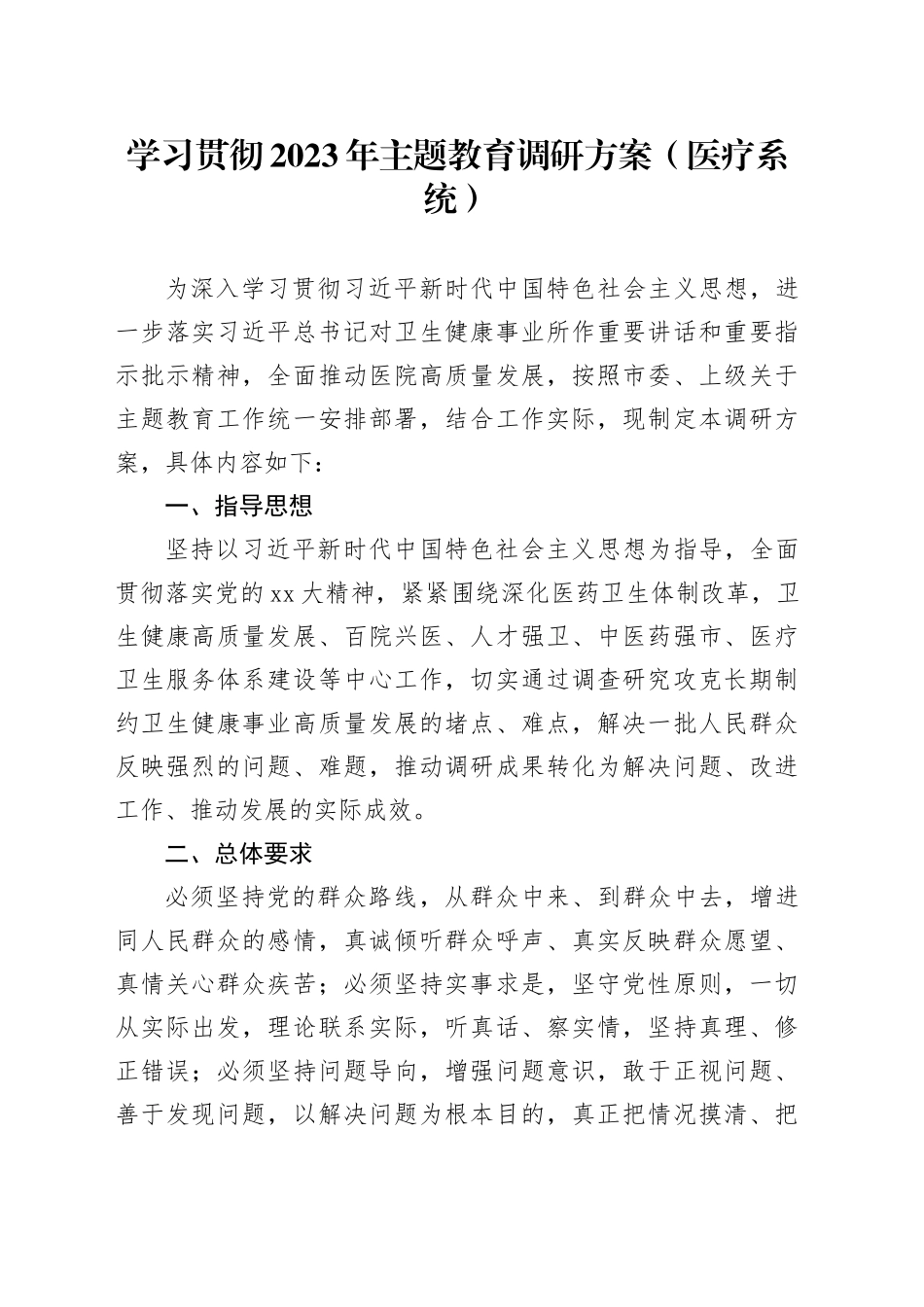 学习贯彻2023年主题教育调研方案（医疗系统）_第1页