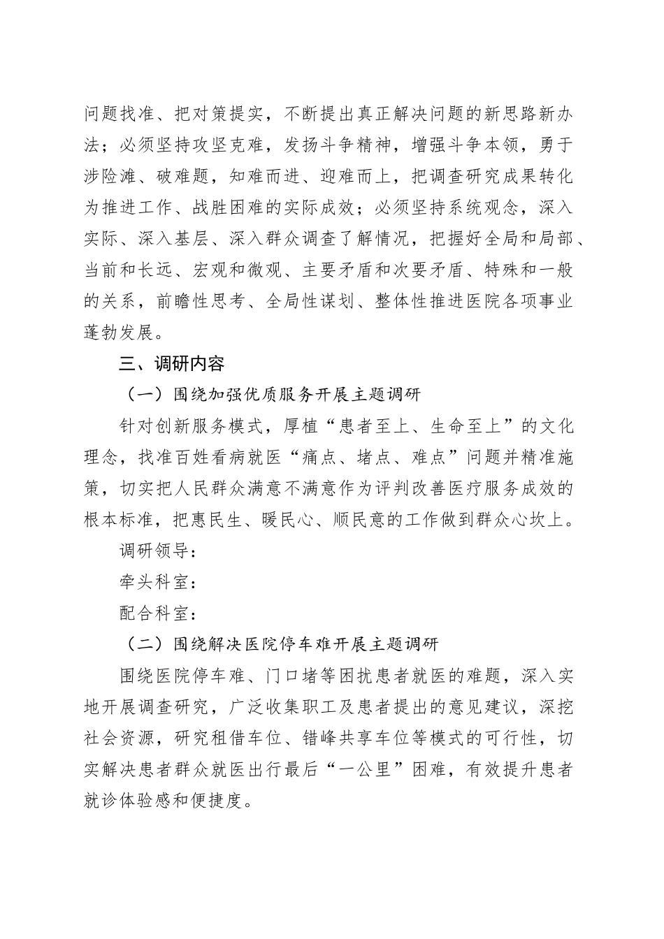 学习贯彻2023年主题教育调研方案（医疗系统）_第2页