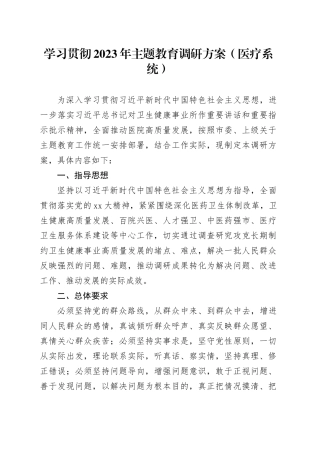 学习贯彻2023年主题教育调研方案（医疗系统）
