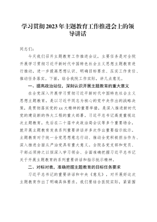 学习贯彻2023年主题教育工作推进会上的领导讲话