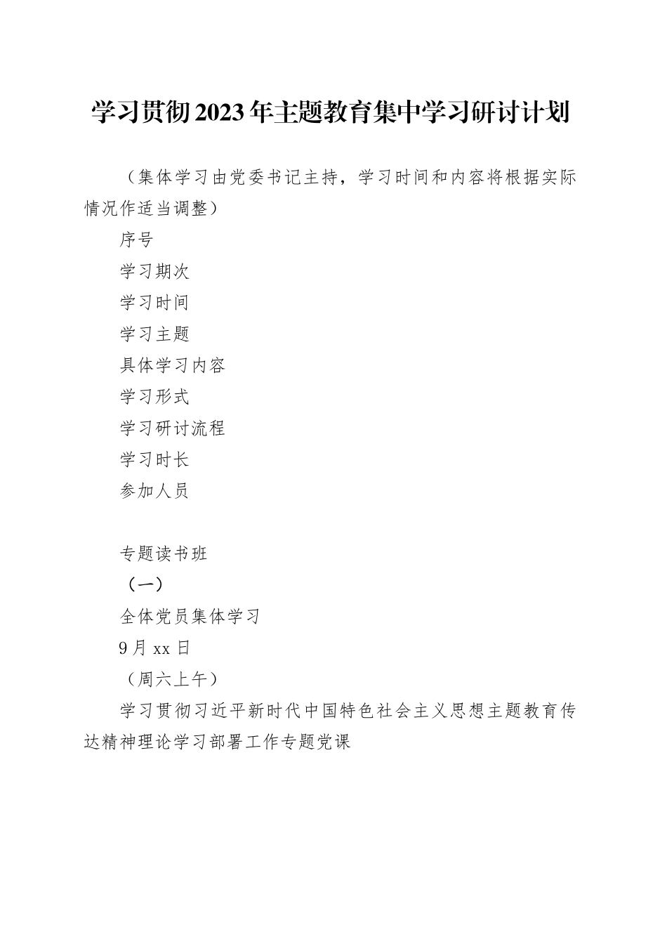 学习贯彻2023年主题教育集中学习研讨计划_第1页