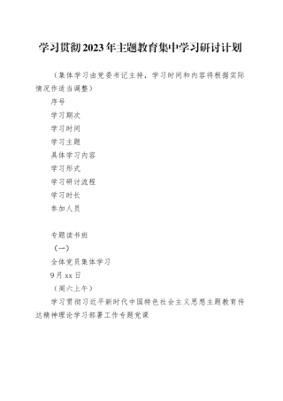 学习贯彻2023年主题教育集中学习研讨计划