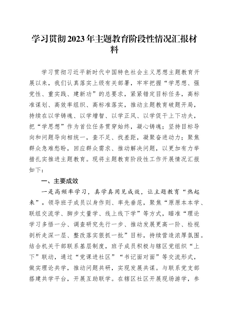 学习贯彻2023年主题教育阶段性情况汇报材料_第1页
