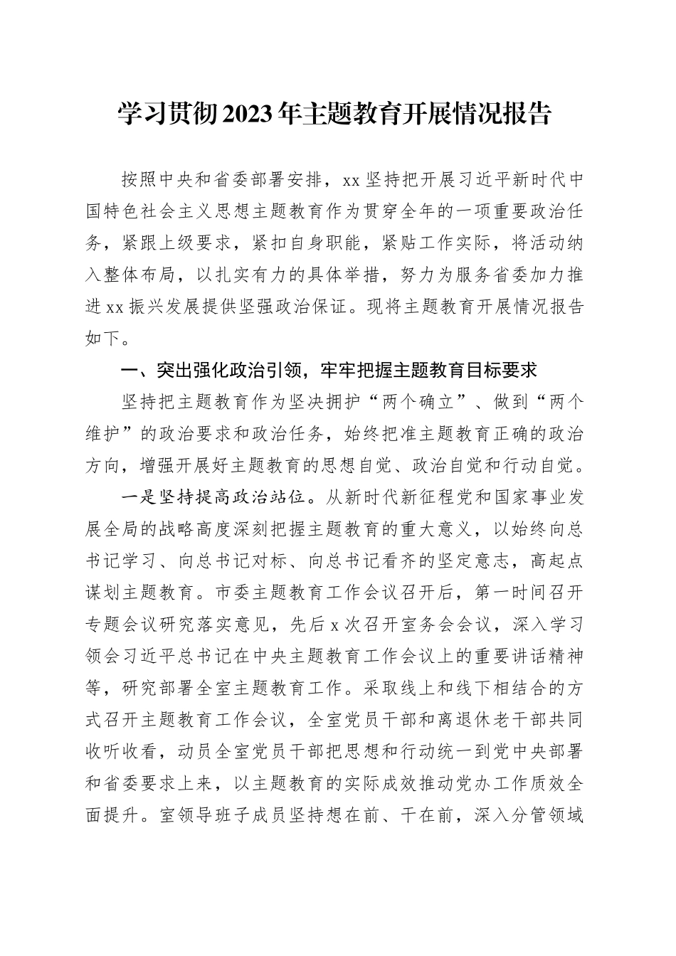 学习贯彻2023年主题教育开展情况报告_第1页