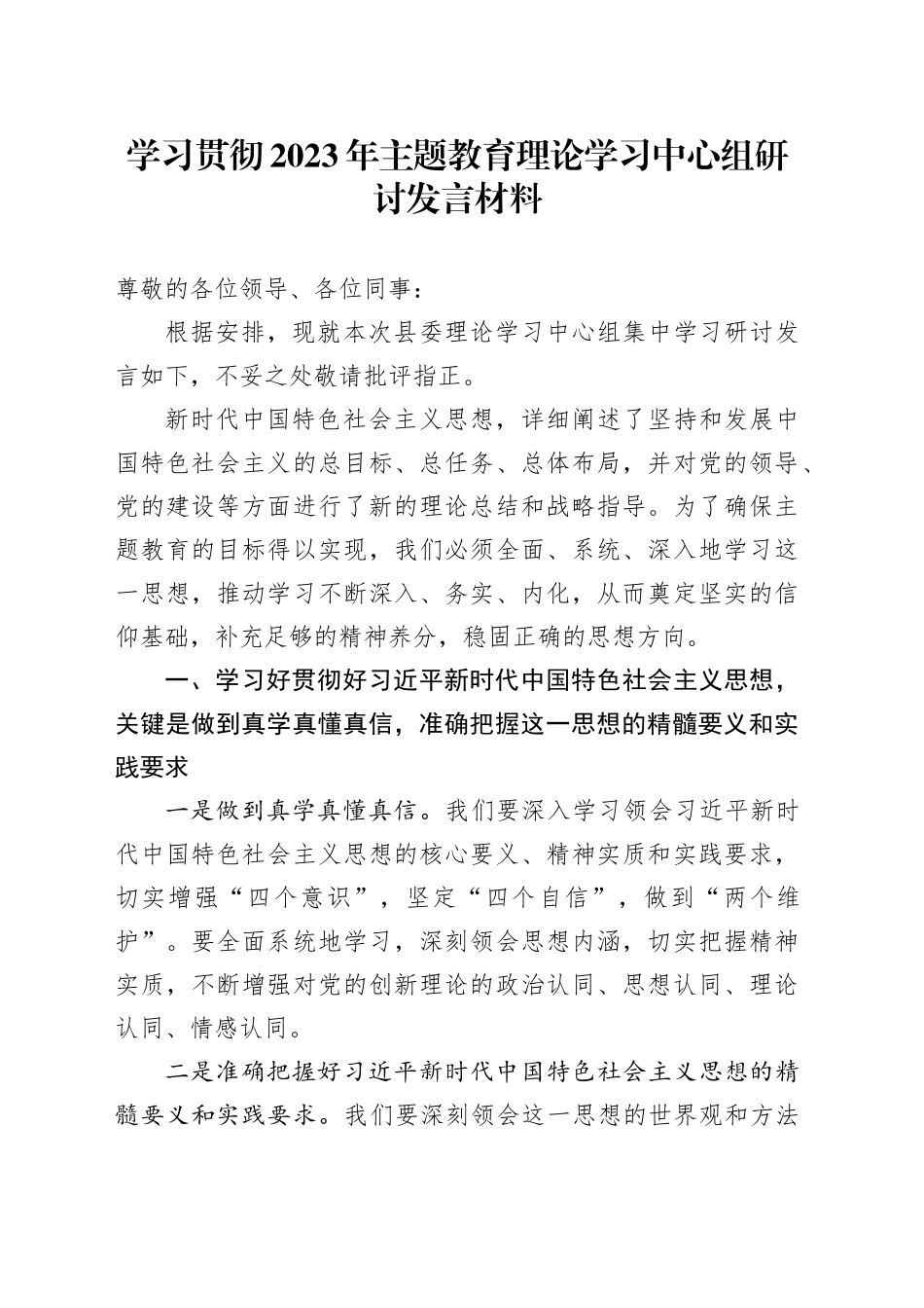 学习贯彻2023年主题教育理论学习中心组研讨发言材料_第1页