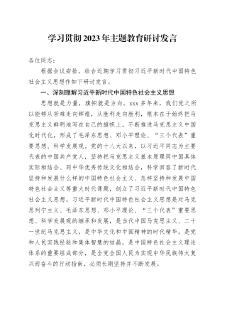 学习贯彻2023年主题教育研讨发言