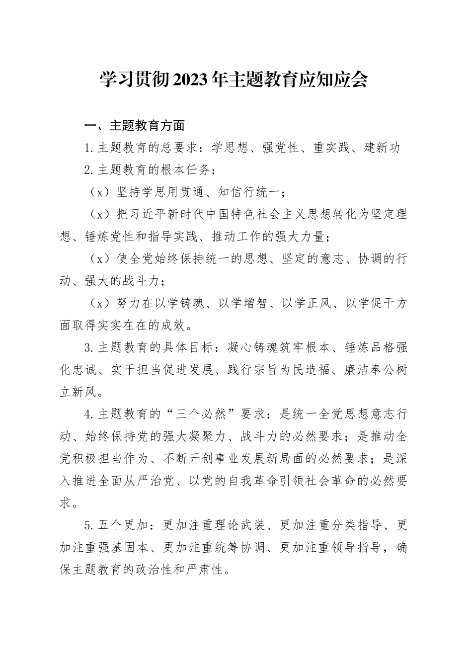 学习贯彻2023年主题教育应知应会_第1页