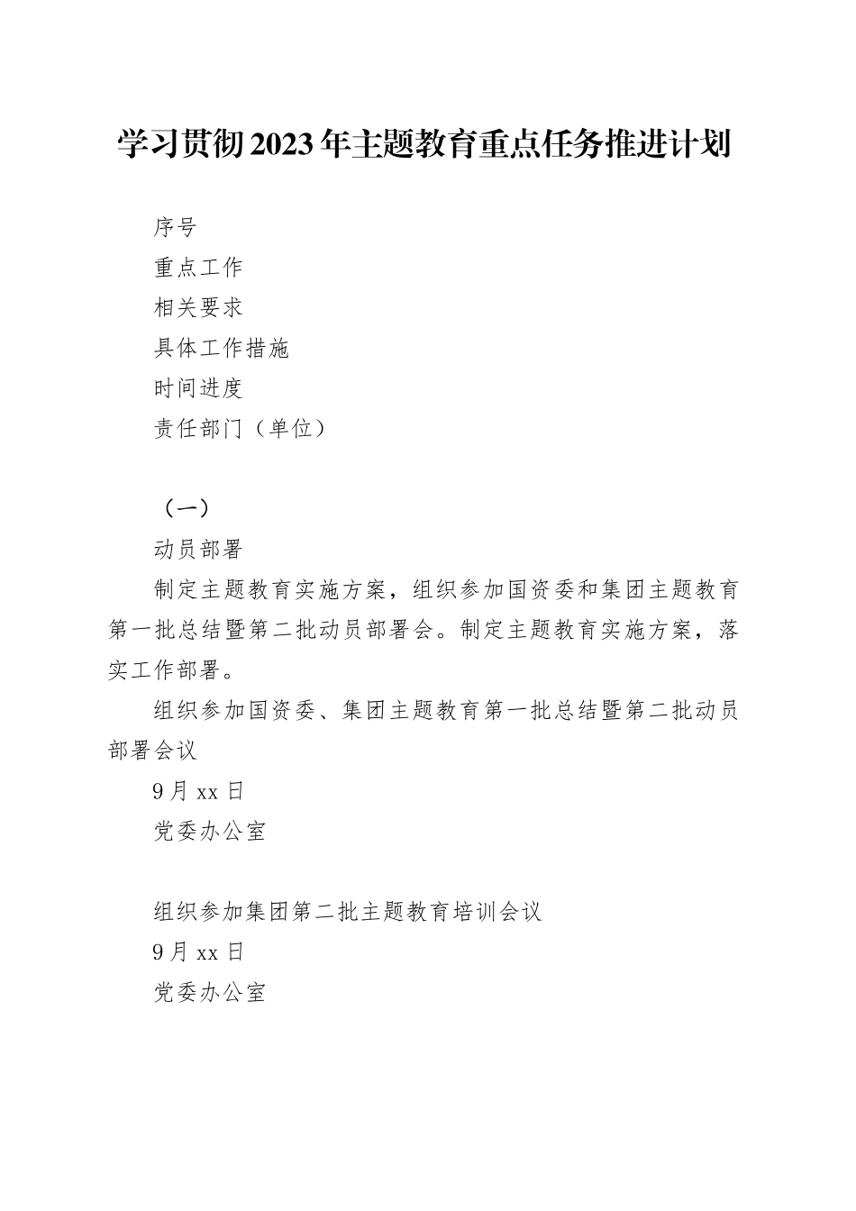 学习贯彻2023年主题教育重点任务推进计划_第1页