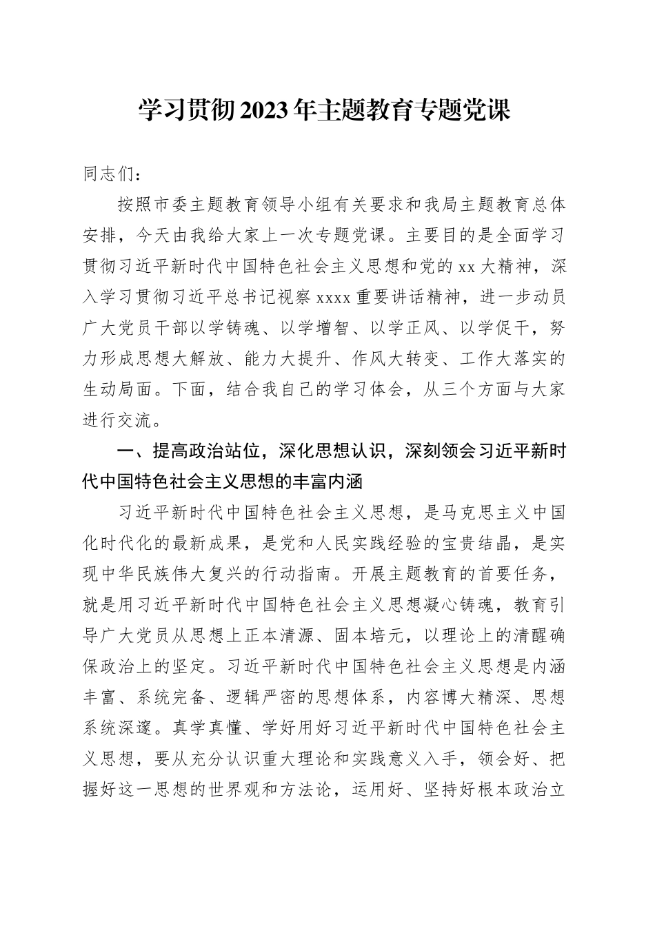 学习贯彻2023年主题教育专题党课_第1页