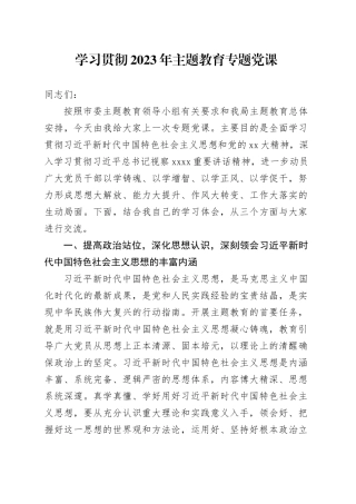 学习贯彻2023年主题教育专题党课