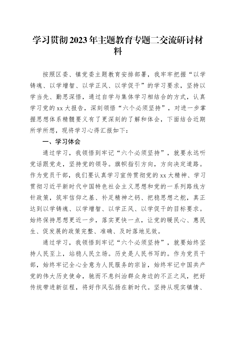 学习贯彻2023年主题教育专题二交流研讨材料_第1页