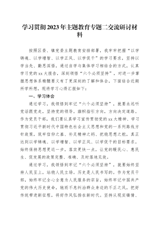 学习贯彻2023年主题教育专题二交流研讨材料