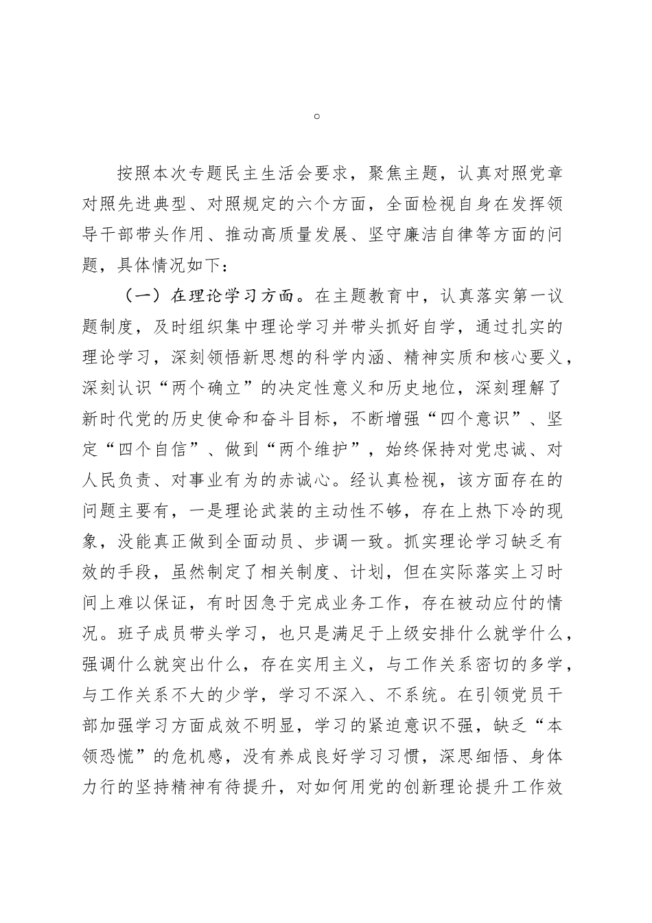 学习贯彻2023年主题教育专题民主生活会对照检查发言提纲_第1页