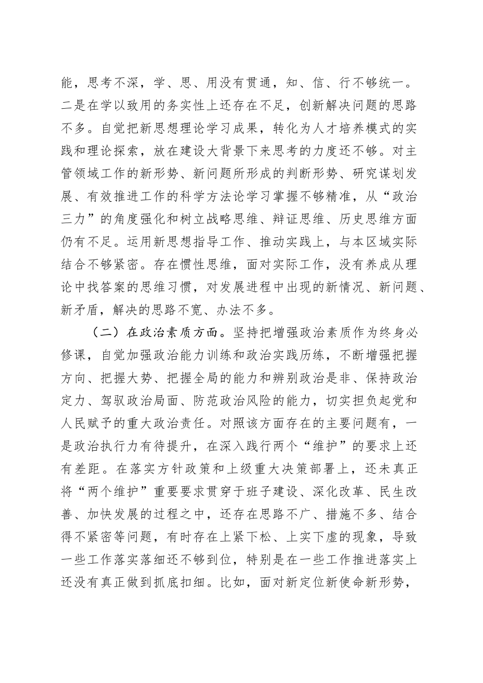 学习贯彻2023年主题教育专题民主生活会对照检查发言提纲_第2页