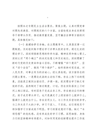学习贯彻2023年主题教育专题民主生活会对照检查发言提纲